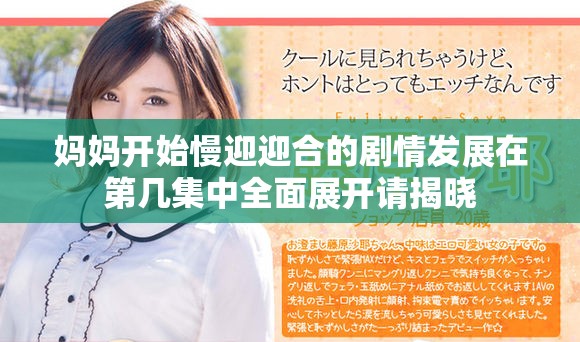 媽媽開始慢迎迎合的劇情發展在第幾集中全面展開請揭曉