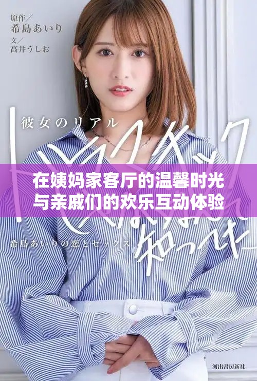 在姨媽家客廳的溫馨時光與親戚們的歡樂互動體驗