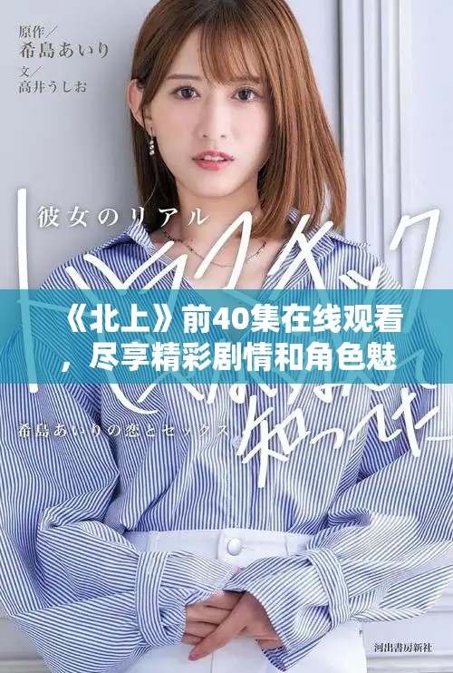 《北上》前40集在線觀看，盡享精彩劇情和角色魅力