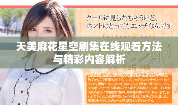 天美麻花星空劇集在線觀看方法與精彩內容解析