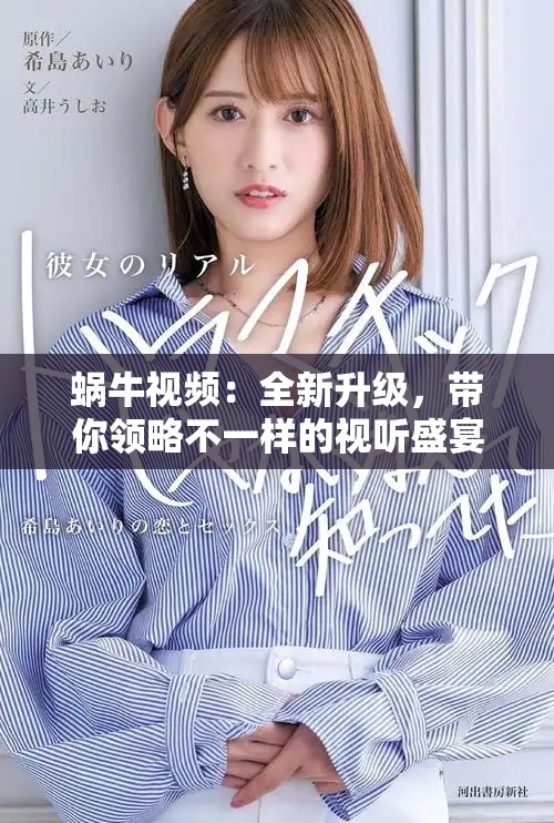 蝸牛視頻：全新升級，帶你領略不一樣的視聽盛宴
