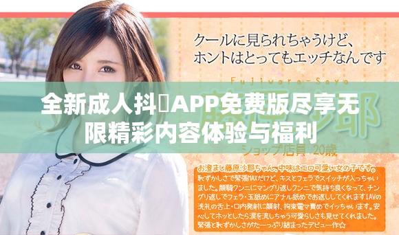 全新成人抖抈APP免費版盡享無限精彩內容體驗與福利