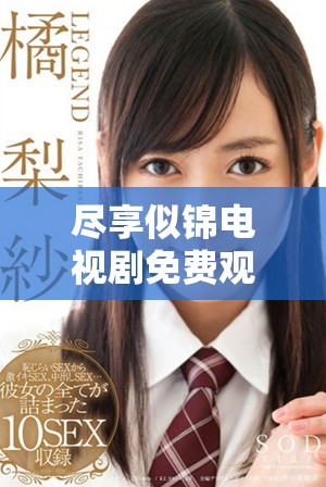 盡享似錦電視劇免費(fèi)觀看暢快體驗(yàn)的最佳方式