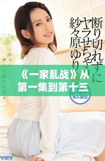 《一家亂戰》從第一集到第十三集精彩回顧與劇情分析