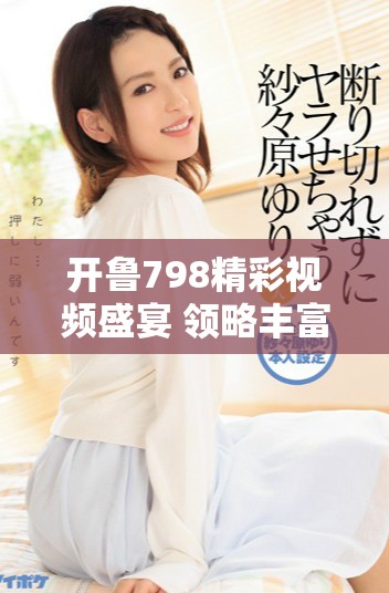 開魯798精彩視頻盛宴 領略豐富多彩的文化魅力與藝術創新
