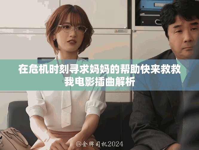 在危機時刻尋求媽媽的幫助快來救救我電影插曲解析