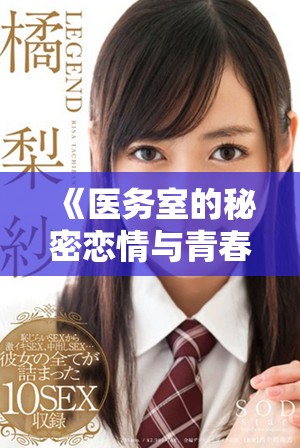 《醫務室的秘密戀情與青春冒險全劇情回顧》