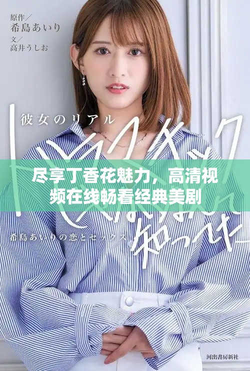 盡享丁香花魅力，高清視頻在線暢看經(jīng)典美劇