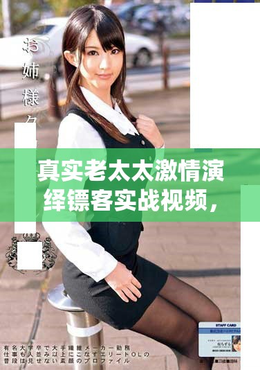 真實老太太激情演繹鏢客實戰視頻，展現絕佳武技和智慧