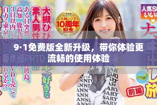 9·1免費(fèi)版全新升級(jí)，帶你體驗(yàn)更流暢的使用體驗(yàn)