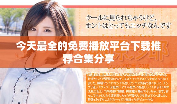 今天最全的免費播放平臺下載推薦合集分享