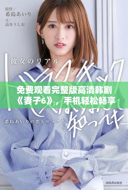 免費觀看完整版高清韓劇《妻子6》，手機輕松暢享精彩劇情