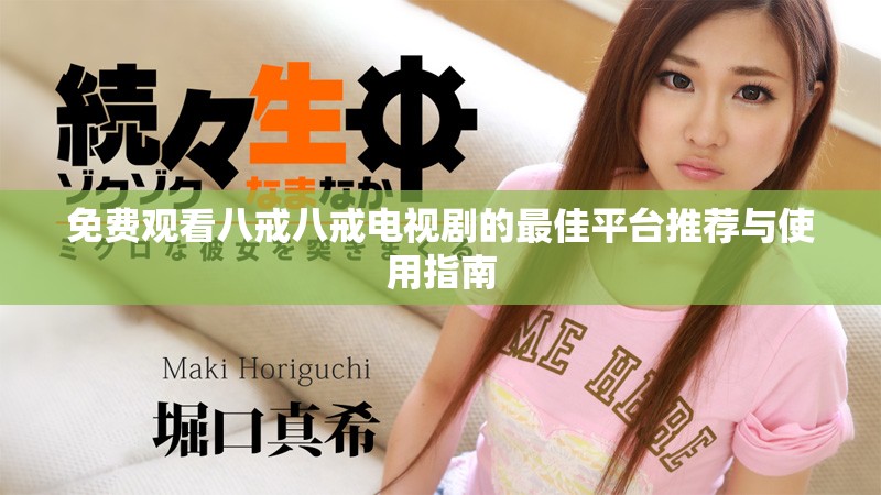 免費觀看八戒八戒電視劇的最佳平臺推薦與使用指南