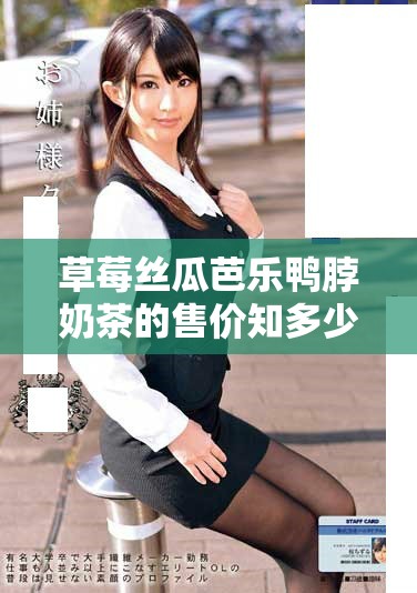 草莓絲瓜芭樂鴨脖奶茶的售價知多少，值得嘗試嗎