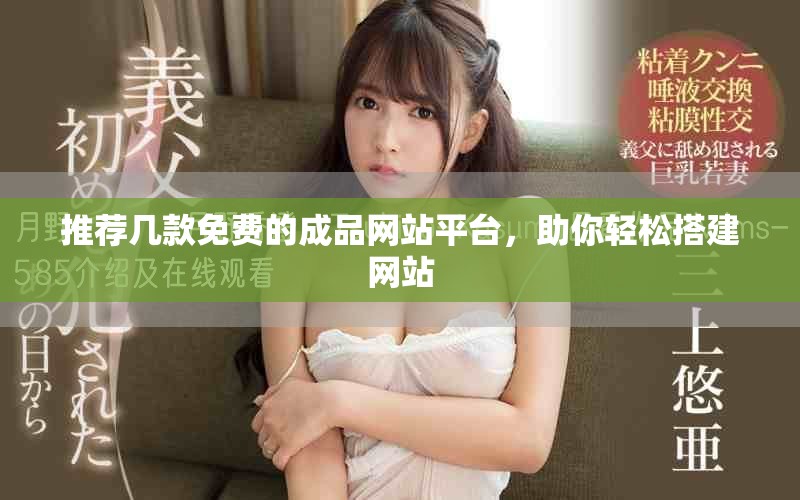 推薦幾款免費的成品網站平臺，助你輕松搭建網站