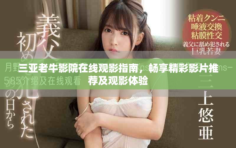 三亞老牛影院在線觀影指南，暢享精彩影片推薦及觀影體驗