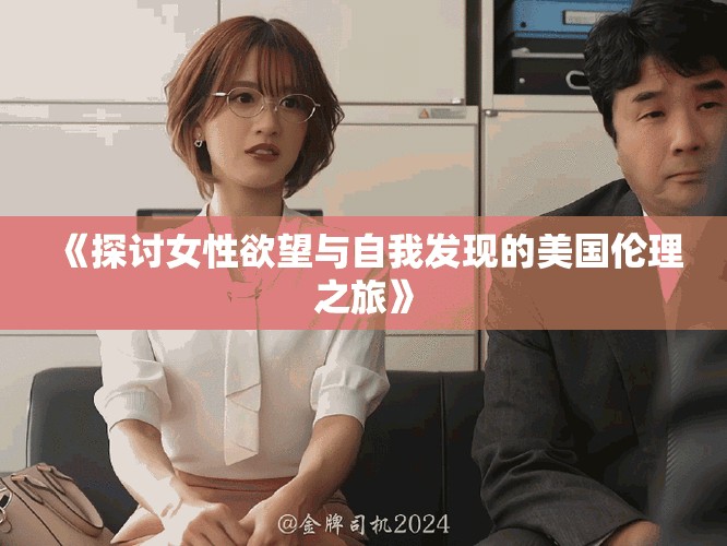 《探討女性欲望與自我發現的美國倫理之旅》