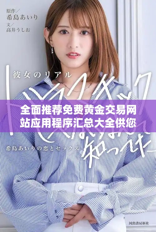 全面推薦免費黃金交易網站應用程序匯總大全供您選擇