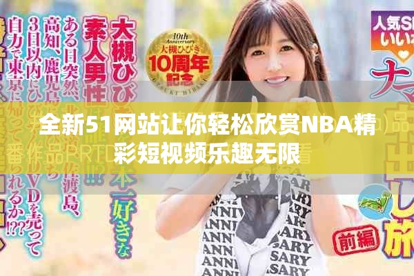 全新51網站讓你輕松欣賞NBA精彩短視頻樂趣無限