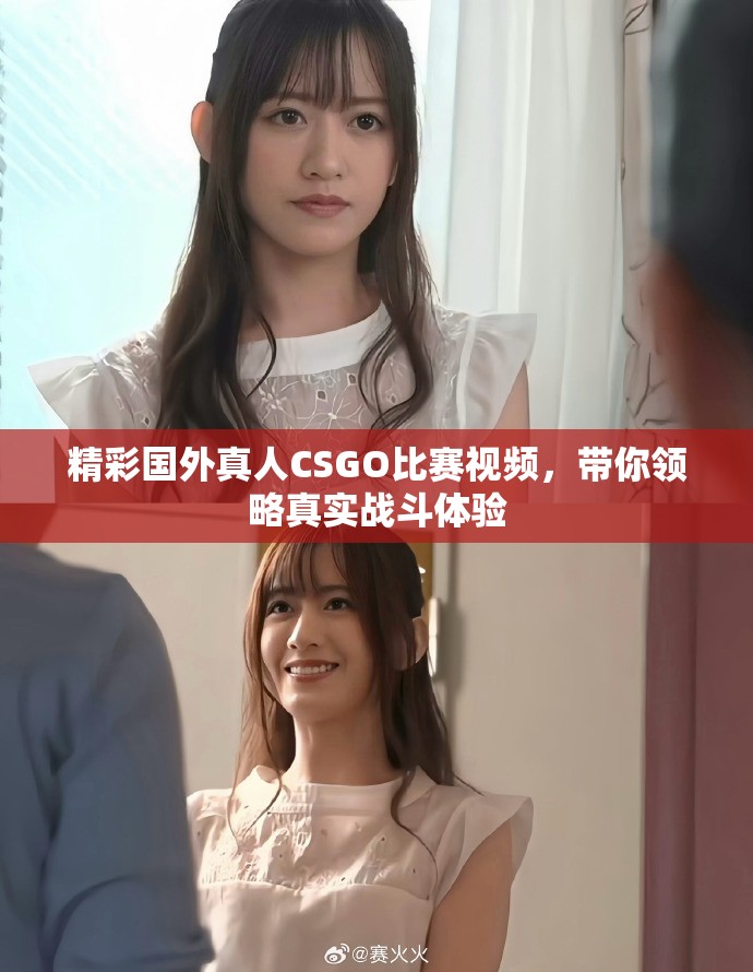 精彩國外真人CSGO比賽視頻，帶你領略真實戰斗體驗
