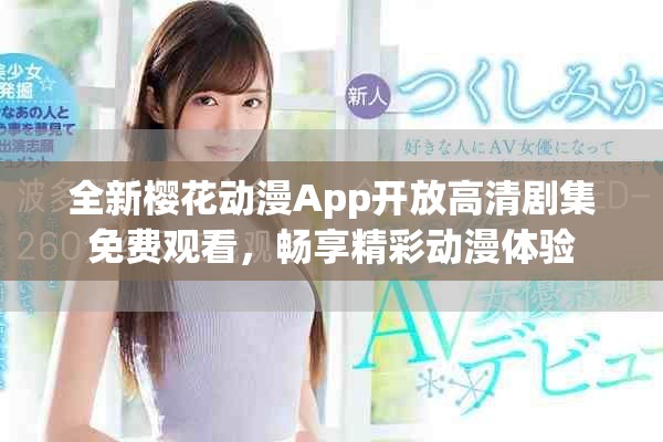 全新櫻花動(dòng)漫App開放高清劇集免費(fèi)觀看，暢享精彩動(dòng)漫體驗(yàn)