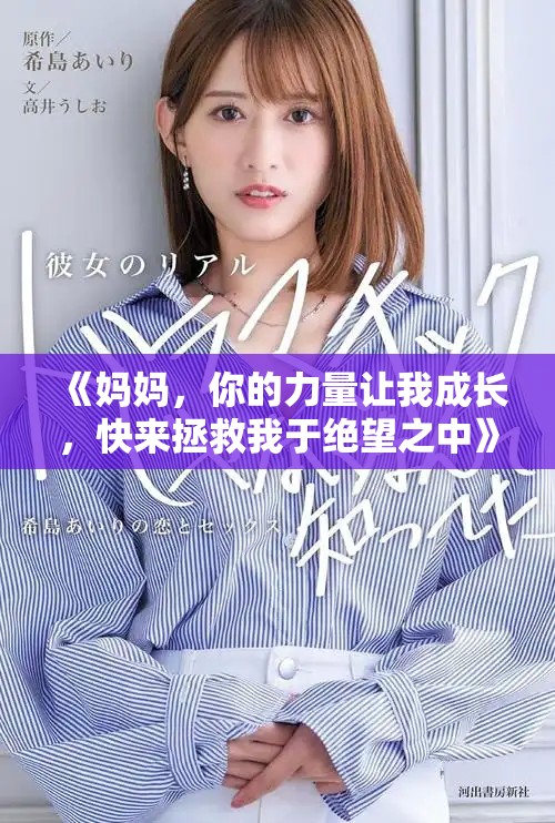 《媽媽，你的力量讓我成長，快來拯救我于絕望之中》