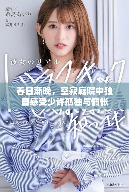 春日漸晚，空寂庭院中獨自感受少許孤獨與惆悵