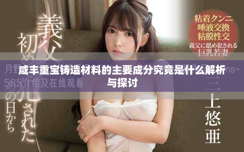 咸豐重寶鑄造材料的主要成分究竟是什么解析與探討