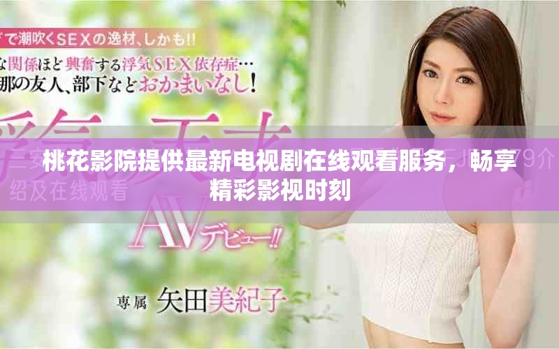 桃花影院提供最新電視劇在線觀看服務(wù)，暢享精彩影視時刻