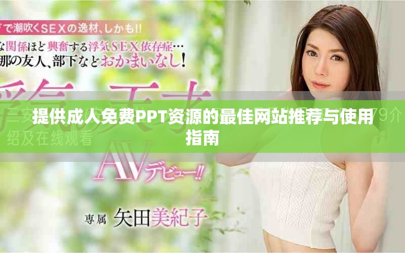 提供成人免費PPT資源的最佳網站推薦與使用指南