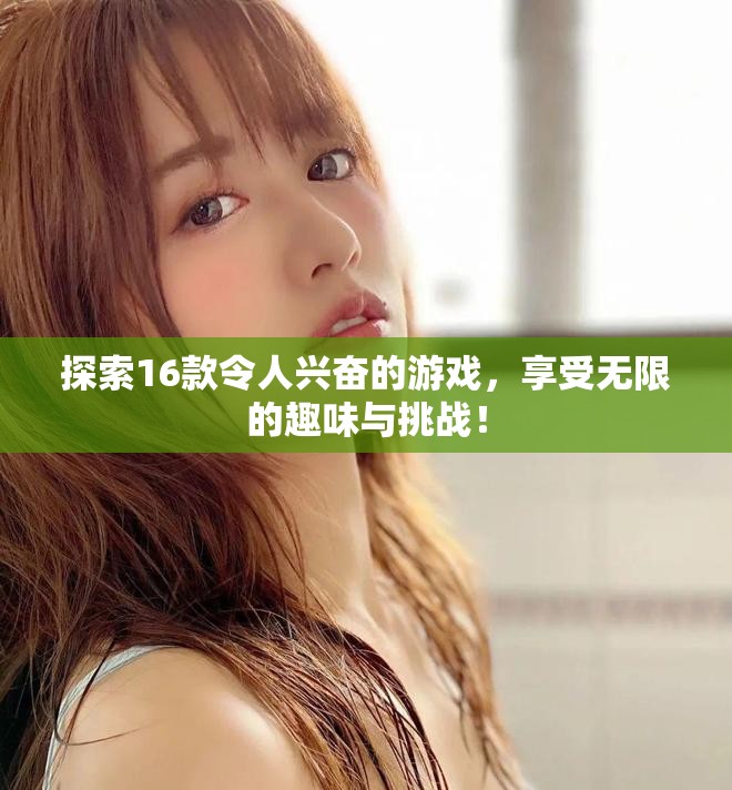 探索16款令人興奮的游戲，享受無限的趣味與挑戰！