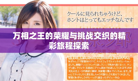 萬相之王的榮耀與挑戰交織的精彩旅程探索