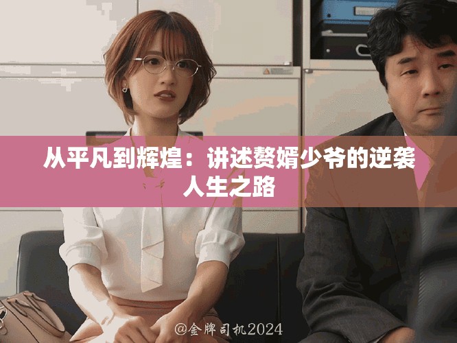 從平凡到輝煌：講述贅婿少爺的逆襲人生之路
