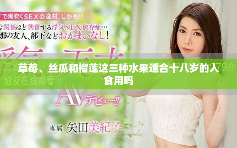 草莓、絲瓜和榴蓮這三種水果適合十八歲的人食用嗎