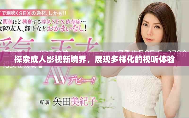 探索成人影視新境界，展現(xiàn)多樣化的視聽體驗(yàn)
