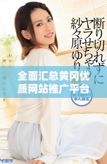 全面匯總黃岡優(yōu)質(zhì)網(wǎng)站推廣平臺官網(wǎng)入口信息