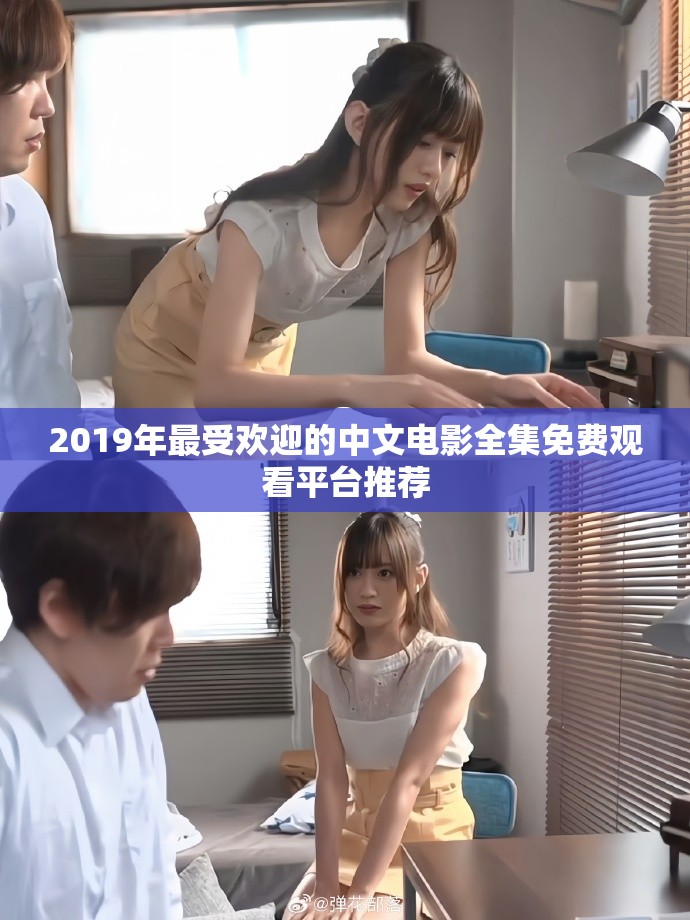 2019年最受歡迎的中文電影全集免費觀看平臺推薦