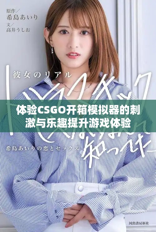 體驗CSGO開箱模擬器的刺激與樂趣提升游戲體驗