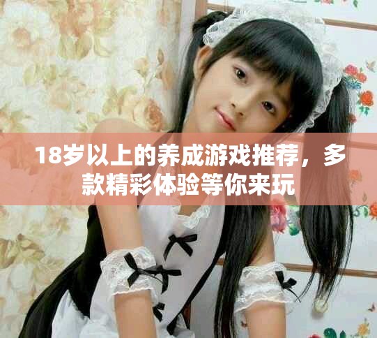 18歲以上的養成游戲推薦，多款精彩體驗等你來玩