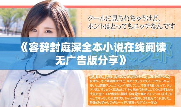 《容辭封庭深全本小說在線閱讀無廣告版分享》