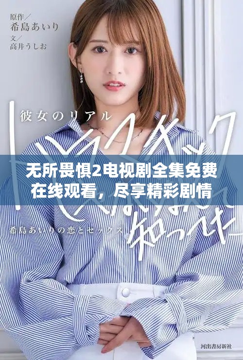 無所畏懼2電視劇全集免費在線觀看，盡享精彩劇情與感人瞬間