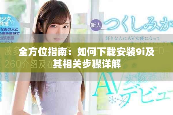 全方位指南：如何下載安裝9i及其相關步驟詳解