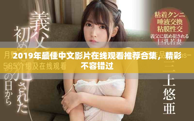 2019年最佳中文影片在線觀看推薦合集，精彩不容錯(cuò)過(guò)