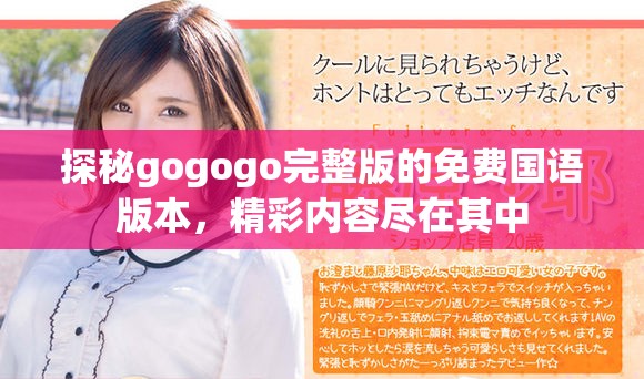 探秘gogogo完整版的免費國語版本，精彩內容盡在其中