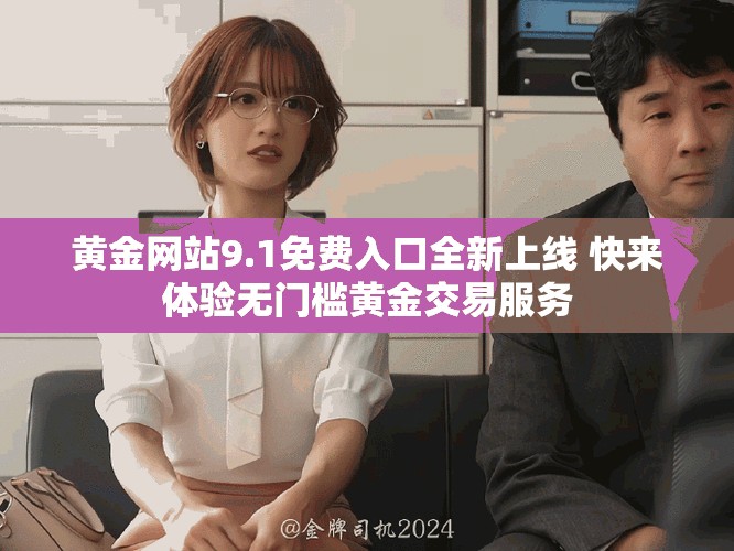 黃金網站9.1免費入口全新上線 快來體驗無門檻黃金交易服務