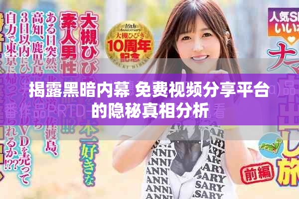 揭露黑暗內(nèi)幕 免費視頻分享平臺的隱秘真相分析