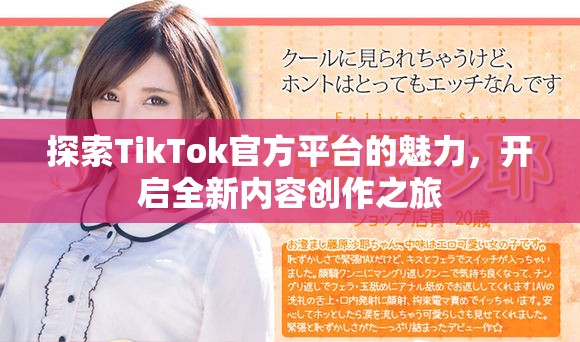 探索TikTok官方平臺(tái)的魅力，開(kāi)啟全新內(nèi)容創(chuàng)作之旅