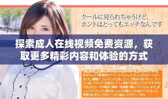 探索成人在線視頻免費資源，獲取更多精彩內容和體驗的方式