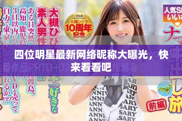 四位明星最新網(wǎng)絡(luò)昵稱大曝光，快來看看吧