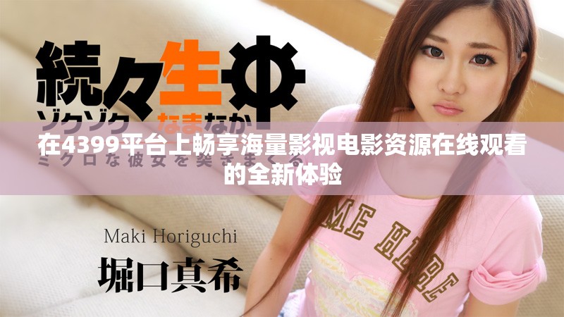 在4399平臺上暢享海量影視電影資源在線觀看的全新體驗